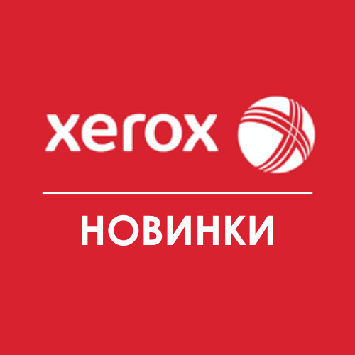 НОВИНКИ МАЯ 2024 драм-картриджи для Xerox