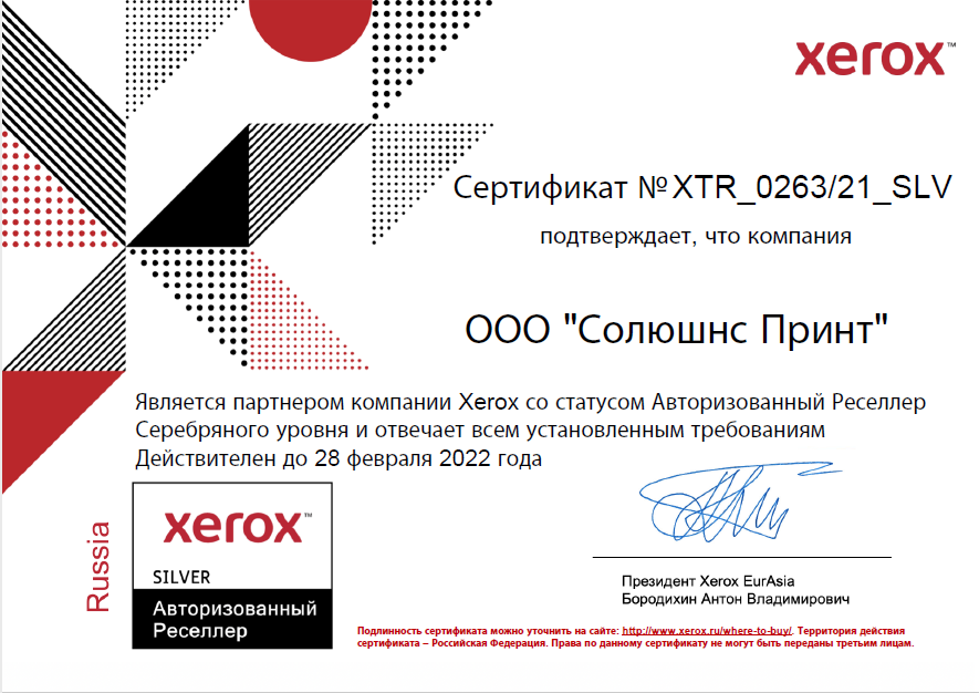 Продлен сертификат производителя Xerox до 28.02.2022г.